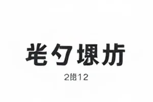 三分钟看懂的新规解读：条文对照页配手写批注